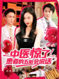 【短剧】中医惊了！患者的五脏会说话（100集全集）刘凯伦&刘思源（达不刘）&祁忆