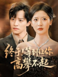 【短剧】终于等到让你高攀不起（76集全集）张嘉怡