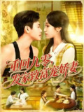 【短剧】重回九零发家致富宠娇妻 (114集) 王依海&朱佳琪