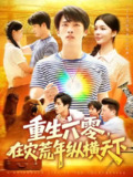 【短剧】重生六零在灾荒年纵横天下 (83集) 陈雷雷&韩雨男