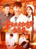 【短剧】重生在火红岁月当医生 (103集) 胡程耀&马丽莎