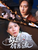 【短剧】故园梦蝶付东流（60集全集）星硕＆郑均芊