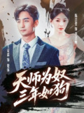 【短剧】天师为奴三年如狗&三载尘泥天师低眉（80集全集）