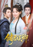 【短剧】储君误卿（71集全集）周恒宇＆李智颖
