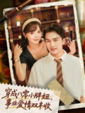 【短剧】穿成八零小胖妞事业爱情双丰收＆闪婚大院老公后我又又又揣崽啦（80集全集）姚磊＆唐七七