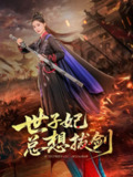 【短剧】世子妃总想拔剑（57集全集）周彦哲＆姜悦