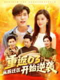 【短剧】重返03从拆迁区开始逆袭（95集全集）王大钱＆付翠如