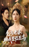 【短剧】乞丐老婆助我登临至高（70集全集）罗东旭＆樊倩倩