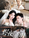 【短剧】烬夜重明（60集全集）黄帅帅&毛靖馨&徐潇腾&吴岢萱