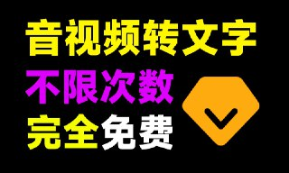 WhisperDesktop汉化版，电脑音频转文字工具，免费无限制使用