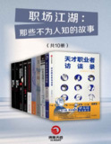 《职场江湖：那些不为人知的故事》10册全套合集，职场智慧与生存法则