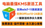 HUE KMS激活工具最新版，一键激活Windows系统与Office办公软件