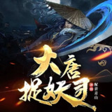 多人有声剧《大唐捉妖司》主播：青山 697集完[百度网盘]