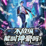 多人有声剧《不放纵能叫神豪吗？》主播：嘻哈大丰收 1338集完[百度网盘]