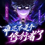 多人有声剧《谁还不是个修行者了》主播：鱼大 1252集完[百度网盘]