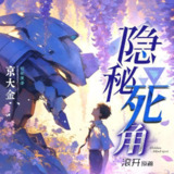 多人有声剧《隐秘死角》主播：白玉京 1479集完[百度网盘]