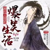 有声小说《神经天师的爆笑生活》双播：青花&阿心娅 1704集完[百度网盘]
