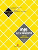 《哈佛最受欢迎的营销课》(epub)[百度网盘]