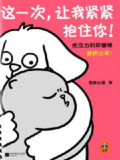 《这一次,让我紧紧抱住你》(epub)[百度网盘]