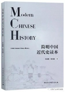 《简明中国近代史读本》(epub)[百度网盘]