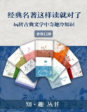 《经典名作这样读才有趣》[套装12册][百度网盘]