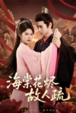 【短剧】海棠花烬故人疏（32集全集）陈诺＆许顺利