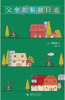 《父亲的解放日志》(epub)[百度网盘]