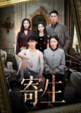 【短剧】寄生（41集全集）李咏儿&陈晓涵