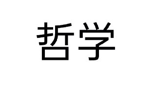 哲学家系列丛书 (2000本)[百度网盘]