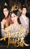 【短剧】再世不续旧时春（60集全集）陈梓阳＆冯艺然