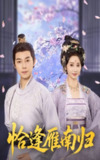 【短剧】恰逢雁南归（51集全集）袁志颖＆魏小也