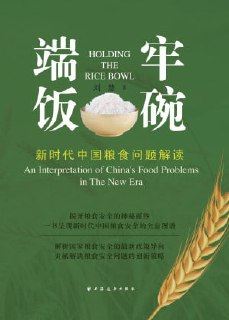 《端牢饭碗：新时代中国粮食问题解读》(epub)[百度网盘]