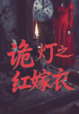 【短剧】诡灯之红嫁衣（25集全集）