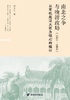 《南北之争与晚清政局(1861—1884)：以军机处汉大臣为核心的探讨》（epub）