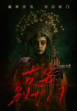 【短剧】古宅别开门（53集全集）
