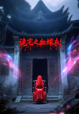 【短剧】诡宅之血嫁衣（29集全集）