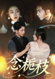 【短剧】念栀枝（81集全集）李可乐＆海依凡