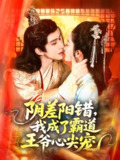 【短剧】阴差阳错，我成了霸道王爷心尖宠（97集全集）景文＆崔馨心