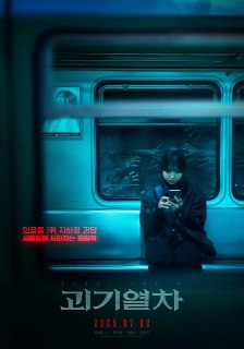 诡异列车 괴기열차 (2024) [1080P] [外挂中文字幕][百度网盘]