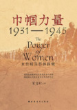 《巾帼力量：女性精英群体探微(1931-1945)》(epub)[百度网盘]