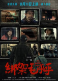 绑架毛乎乎 (2023)[百度网盘]