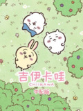 吉伊卡哇(2022) 4K 国配日配双版 更新至S02E06 杜比音效 HiveWeb｜附第一季日配国配