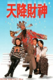 天降财神 (1996) S01 1080p 粤语 无字