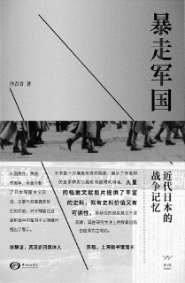 《暴走军国：近代日本的战争记忆》（pdf）