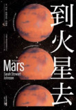 《到火星去》（epub）
