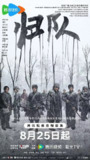 【国产剧】归队【全集】 (2025)剧情 历史 战争 4KHDR60FPS[百度网盘]