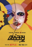 假面女郎 (2023) 1080P 全集 英韩多音轨 内嵌简繁字幕