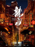 辣子曰 第二季 (2021)