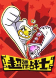 【动漫】超迷你战士 (2017)