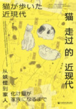 《猫走过的近现代：从妖怪到家人》（epub）